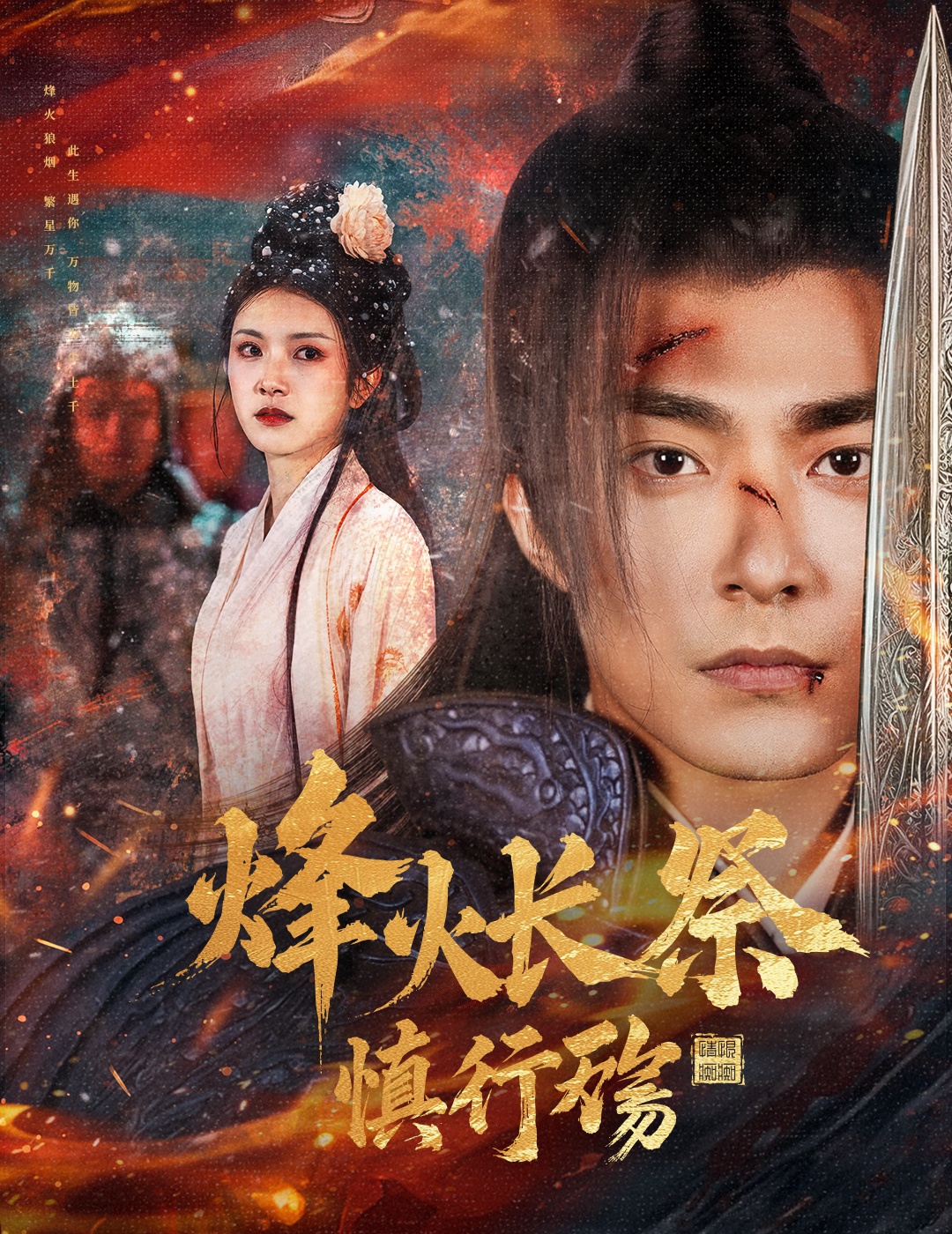 烽火长祭慎行殇60集苏袀禾＆卢c鹿鹿