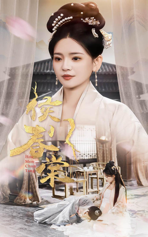 侯门春棠amp锁孽缘